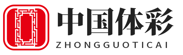 中国体彩